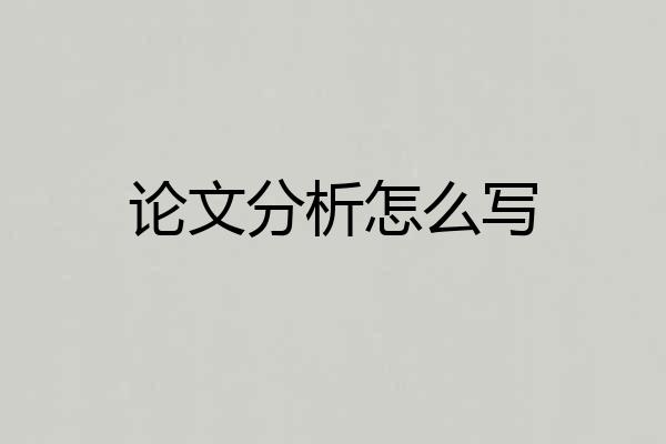 论文分析怎么写