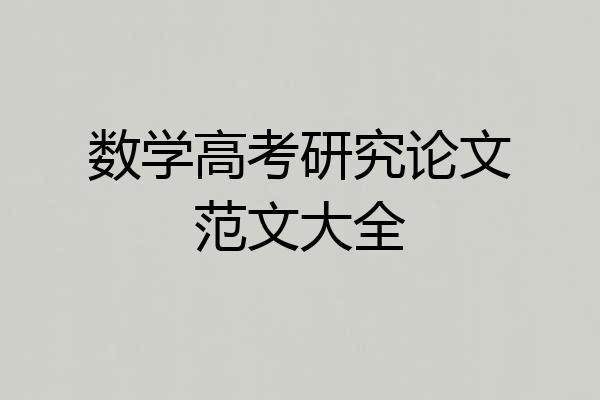数学高考研究论文范文大全
