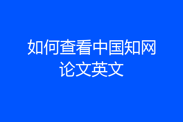 如何查看中国知网论文英文