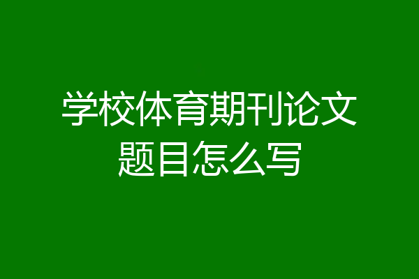 学校体育期刊论文题目怎么写