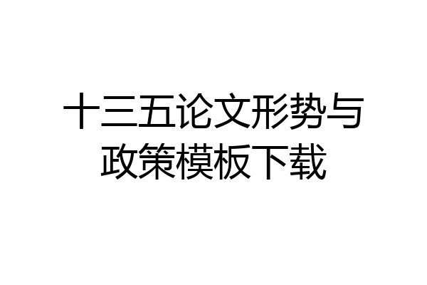 十三五论文形势与政策模板下载