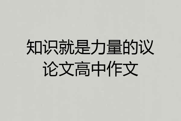 知识就是力量的议论文高中作文