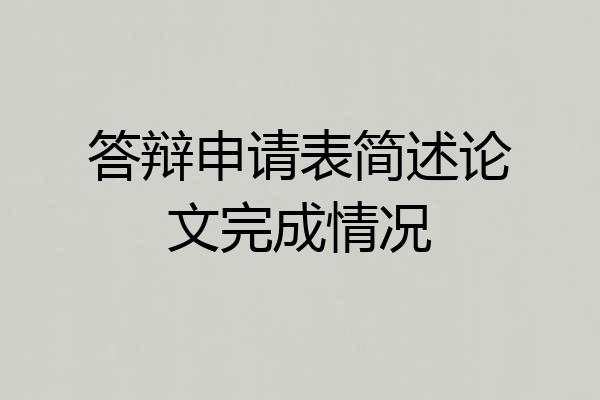 答辩申请表简述论文完成情况