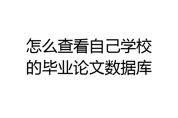 怎么查看自己学校的毕业论文数据库