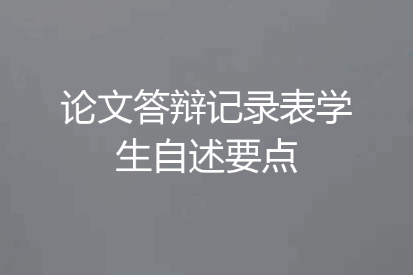 论文答辩记录表学生自述要点