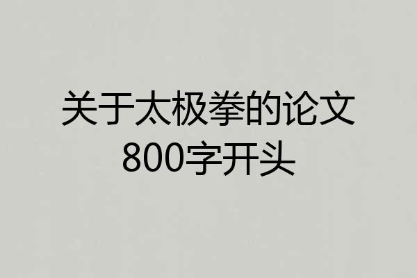 关于太极拳的论文800字开头