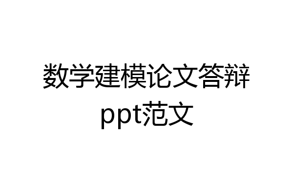 数学建模论文答辩ppt范文