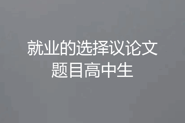 就业的选择议论文题目高中生