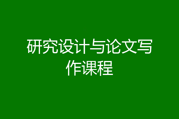 研究设计与论文写作课程