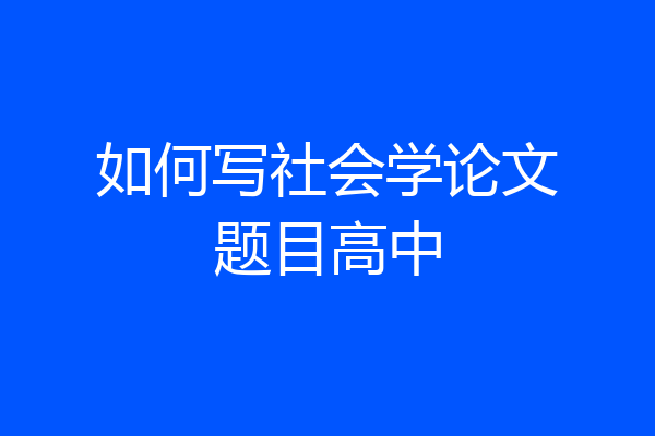 如何写社会学论文题目高中
