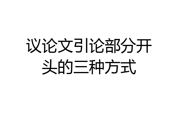 议论文引论部分开头的三种方式