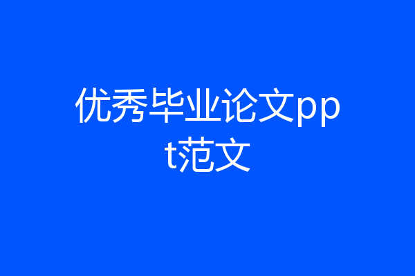 优秀毕业论文ppt范文