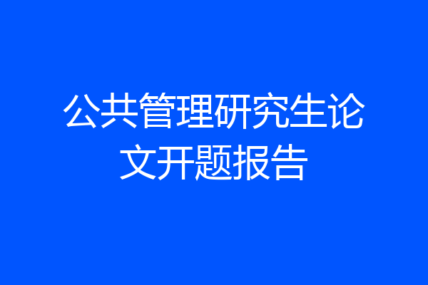 公共管理研究生论文开题报告