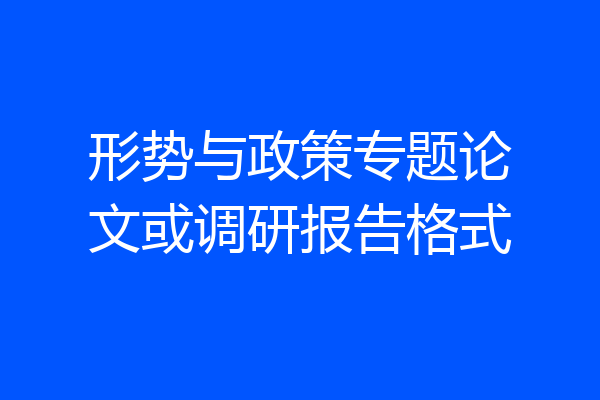 形势与政策专题论文或调研报告格式