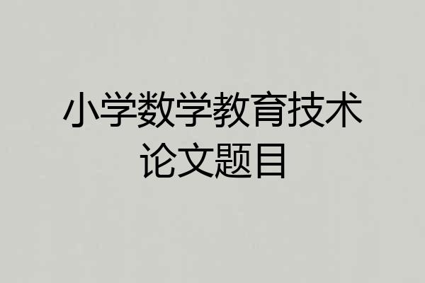 小学数学教育技术论文题目