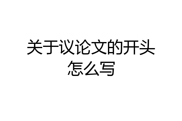 关于议论文的开头怎么写