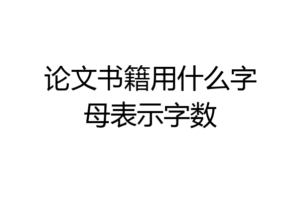 论文书籍用什么字母表示字数