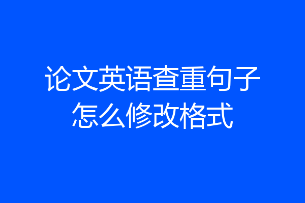 论文英语查重句子怎么修改格式