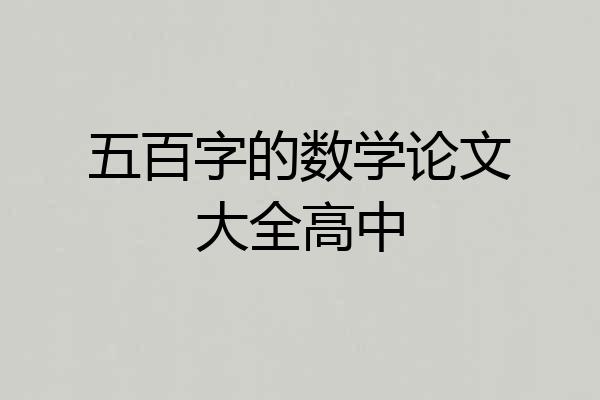 五百字的数学论文大全高中