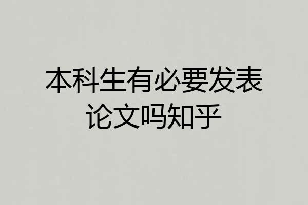 本科生有必要发表论文吗知乎