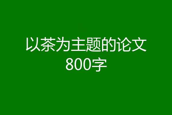 以茶为主题的论文800字