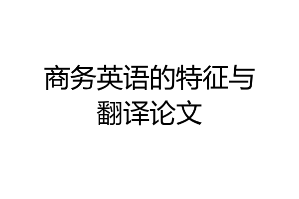 商务英语的特征与翻译论文