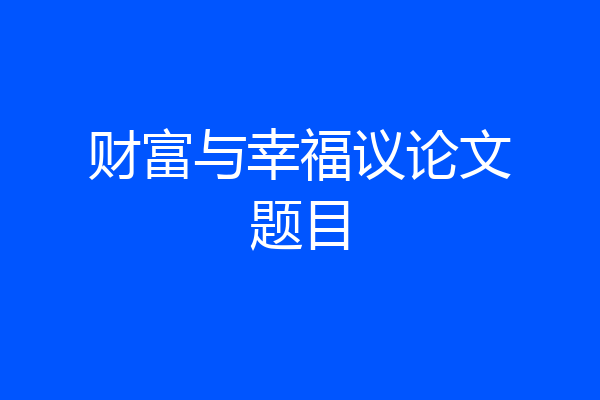 财富与幸福议论文题目