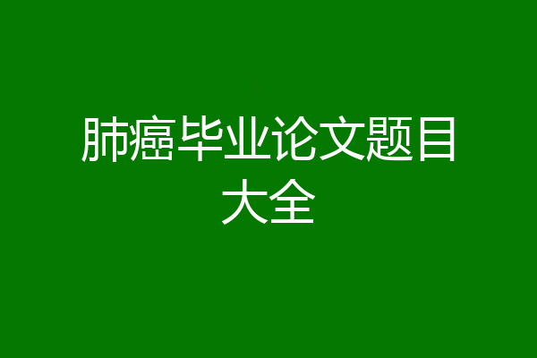肺癌毕业论文题目大全