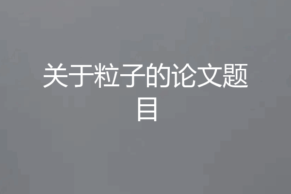 关于粒子的论文题目