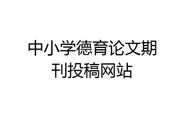 中小学德育论文期刊投稿网站