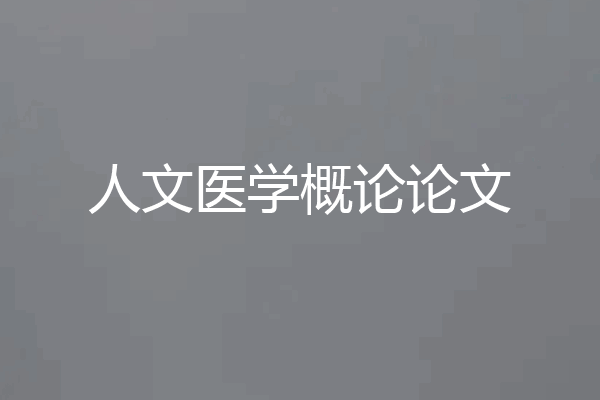 人文医学概论论文