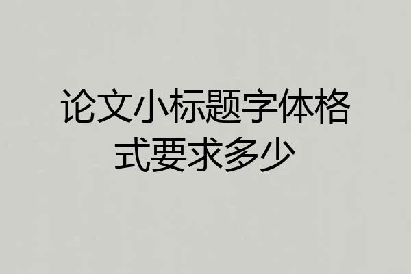论文小标题字体格式要求多少