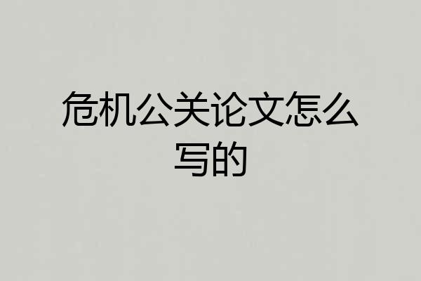 危机公关论文怎么写的