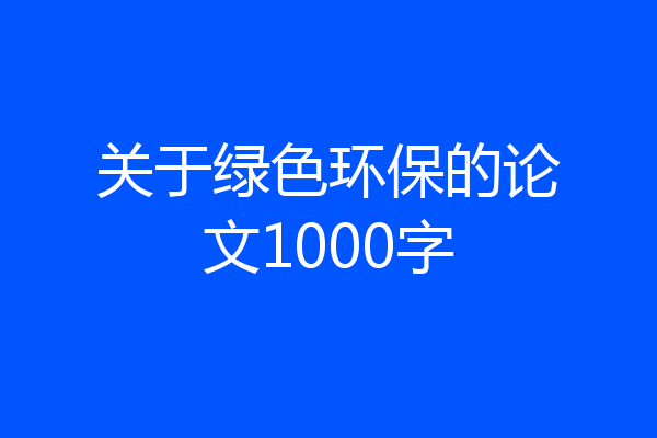 关于绿色环保的论文1000字
