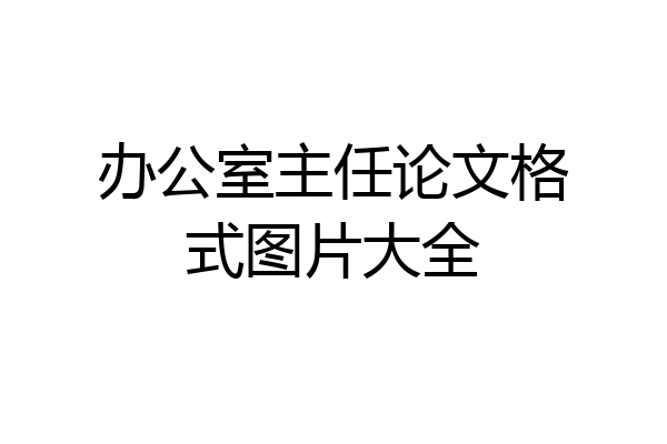 办公室主任论文格式图片大全