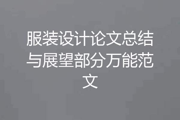 服装设计论文总结与展望部分万能范文