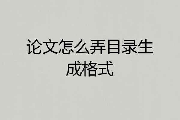 论文怎么弄目录生成格式