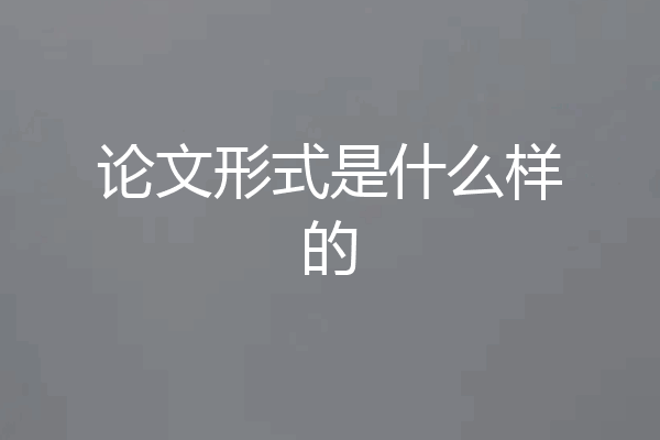论文形式是什么样的