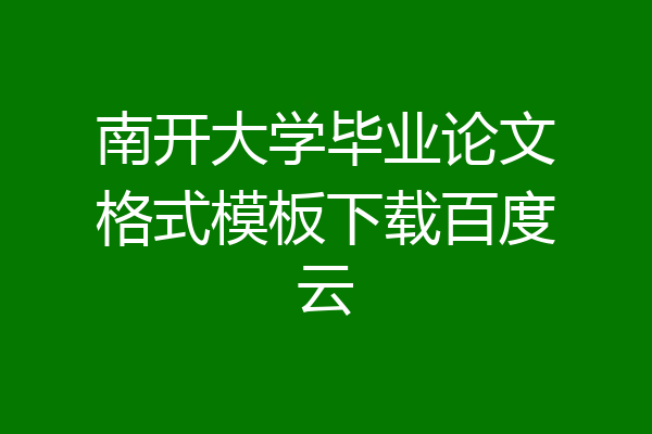 南开大学毕业论文格式模板下载百度云