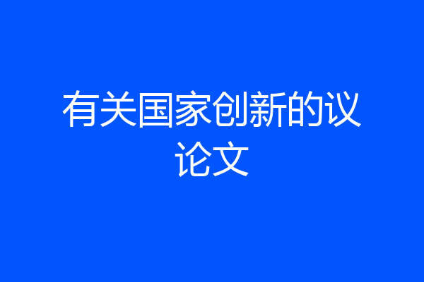 有关国家创新的议论文