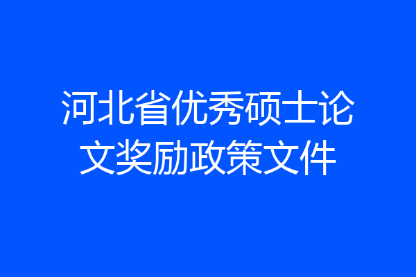 河北省优秀硕士论文奖励政策文件