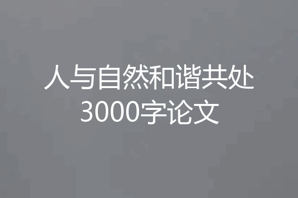 人与自然和谐共处3000字论文