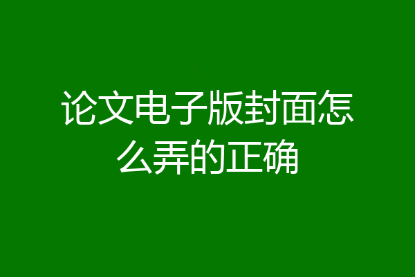 论文电子版封面怎么弄的正确