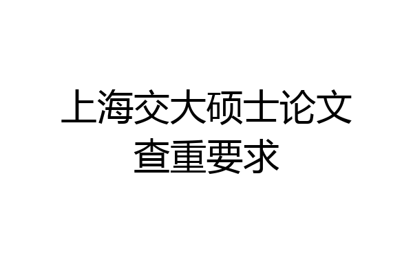 上海交大硕士论文查重要求