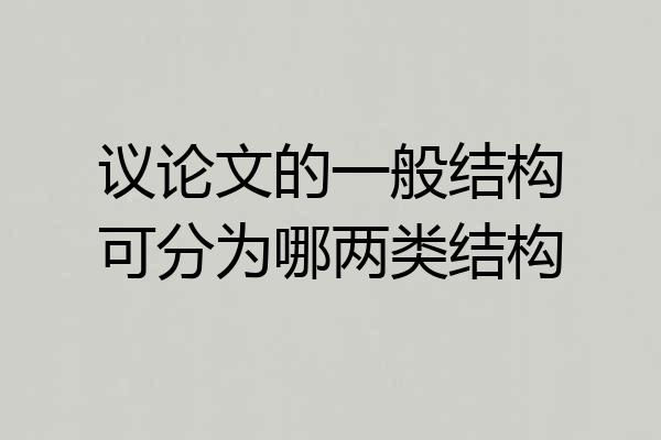 议论文的一般结构可分为哪两类结构