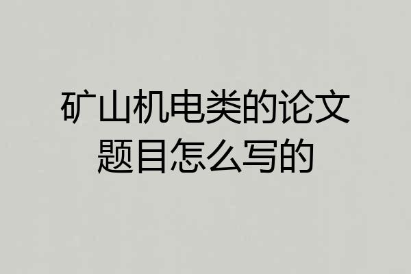 矿山机电类的论文题目怎么写的