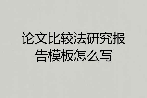 论文比较法研究报告模板怎么写