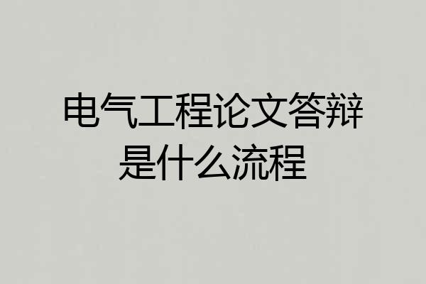 电气工程论文答辩是什么流程