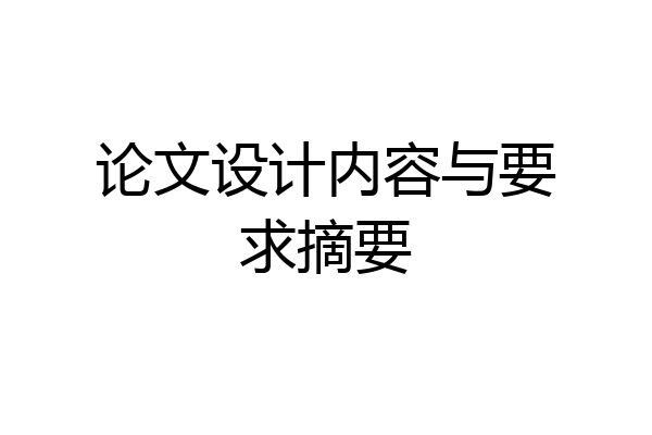 论文设计内容与要求摘要
