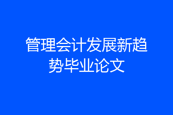 管理会计发展新趋势毕业论文